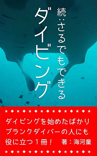 無料電子書籍 おすすめ 続・さるでもできるダイビング: ダイビングを始めたばかり、ブランクダ バイ