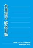 角川選書解説目録２０１７