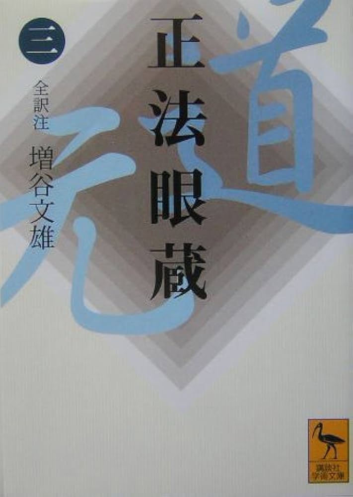 正法眼蔵　増谷文雄　講談社学術文庫　全8冊揃 正法眼蔵 全8巻揃 全訳注：増谷文雄 講談社学術文庫