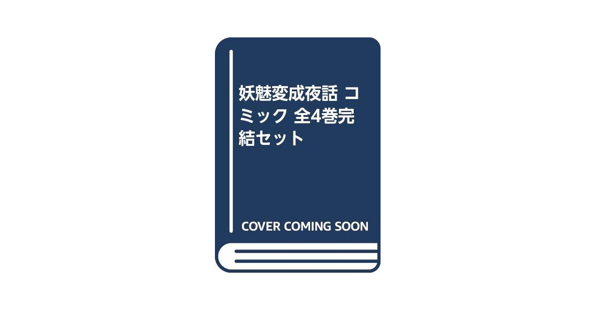 期間限定お値下げ！早い者勝ち！　陰陽師　全１３巻・妖魅変成夜話 　全４巻 Amazon.co.jp: 妖魅変成夜話 コミック 全4巻完結セット : 本