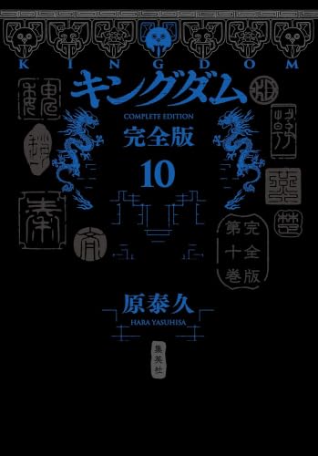 キングダム 完全版 コミック 1-10巻セット (集英社) |本 | 通販 | Amazon