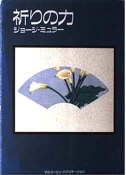 祈りの力 | ジョージ・ミュラー, マルコーシュ