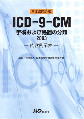ICD-10 2013年版 内容例示表、索引表セット 診療情報管理士 商品：疾病、傷害及び死因の統計分類提要 ICD-10（2013年版）準拠