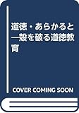 道徳・あらかると: 殻を破る道徳教育