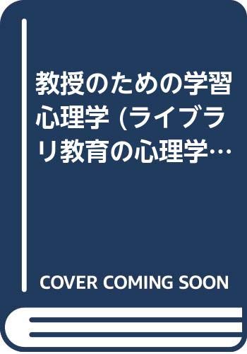 教授のための学習心理学 (ライブラリ教育の心理学 2) 教授のための学習心理学 (ライブラリ教育の心理学 2)
