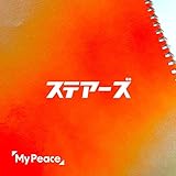 ステアーズ 歌詞