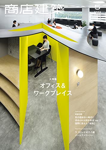 商店建築 2023年5月号 (2023-04-28) [雑誌]