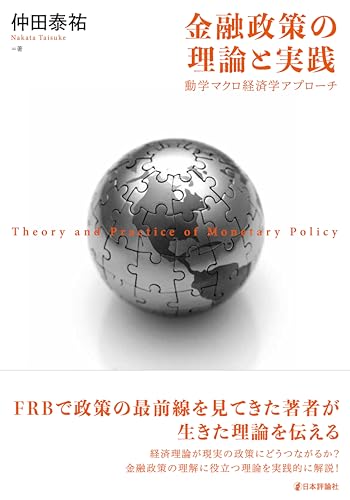 金融政策の理論と実践：動学マクロ経済学アプローチ