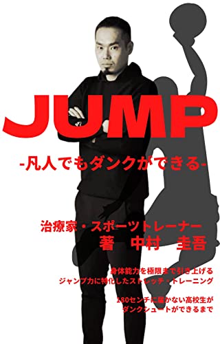 JUMP-凡人でもダンクができる-