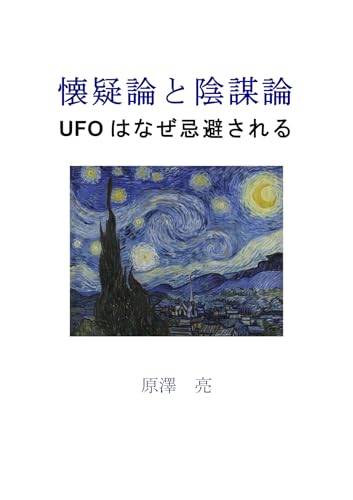 懐疑論と陰謀論 ＵＦＯはなぜ忌避されるのサムネイル