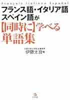 フランス語　イタリア語　スペイン語　ドイツ語　参考書 フランス語 イタリア語 スペイン語 ドイツ語 参考書｜本 - 洋書