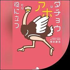 Audible版『ダチョウはアホだが役に立つ 』 | 塚本 康浩
