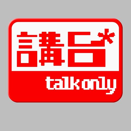 講台 &ndash; Talkonly Podcast Por talkonly arte de portada
