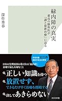 緑内障の真実～最高の眼科医が「謎と最新治療」に迫る～ (光文社新書)