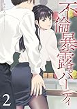 不倫暴露パーティ2巻 (COMIC ROOM)