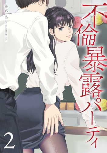 不倫暴露パーティ2巻 (COMIC ROOM)
