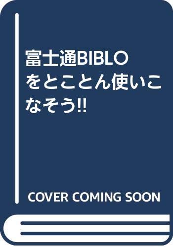 富士通BIBLOをとことん使いこなそう