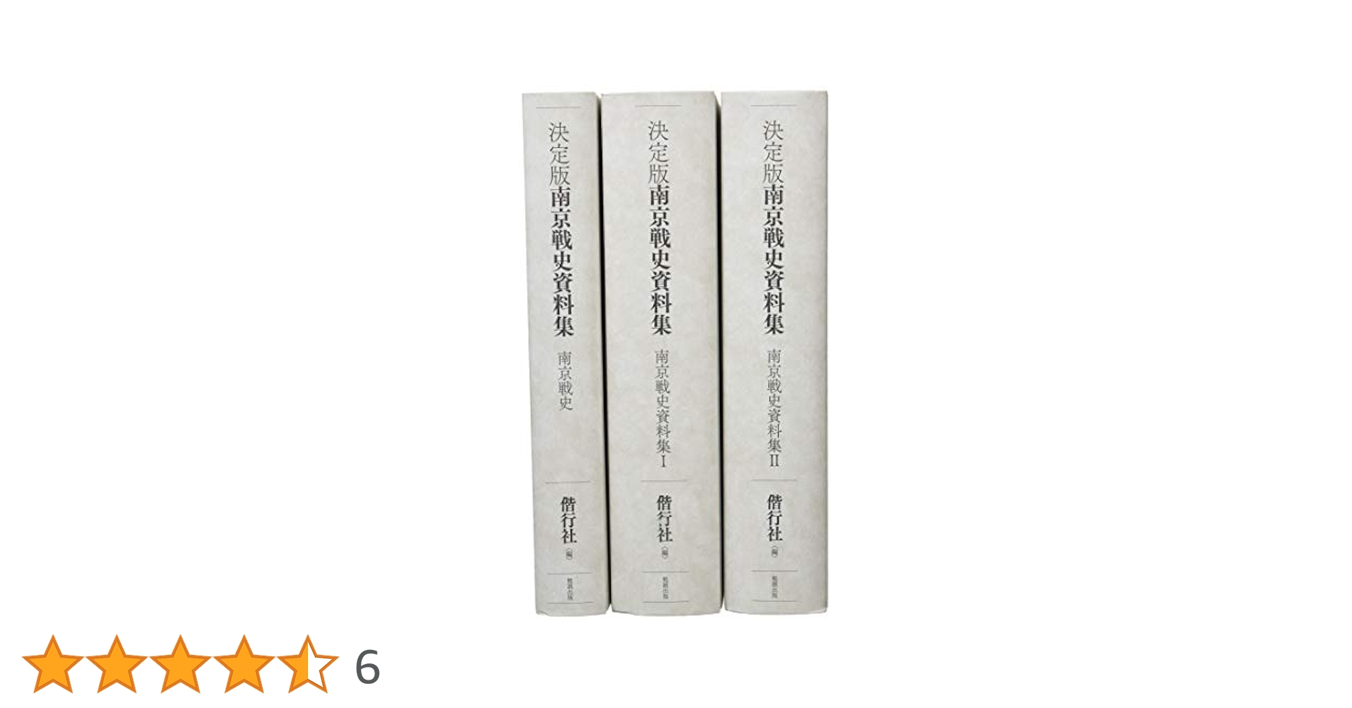 決定版 南京戦史資料集 | 偕行社 |本 | 通販 | Amazon