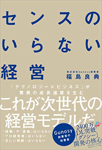 センスのいらない経営 表紙