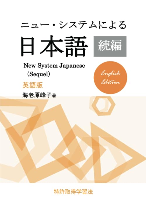 帰化 Naturalize 3枚セット 日本語版・英語版 Amazon.co.jp: ニュー・システムによる日本語 続編（英語版） : 海老原