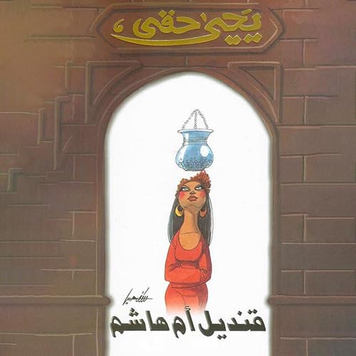 يحيى حقي's قنديل أم هاشم episode artwork