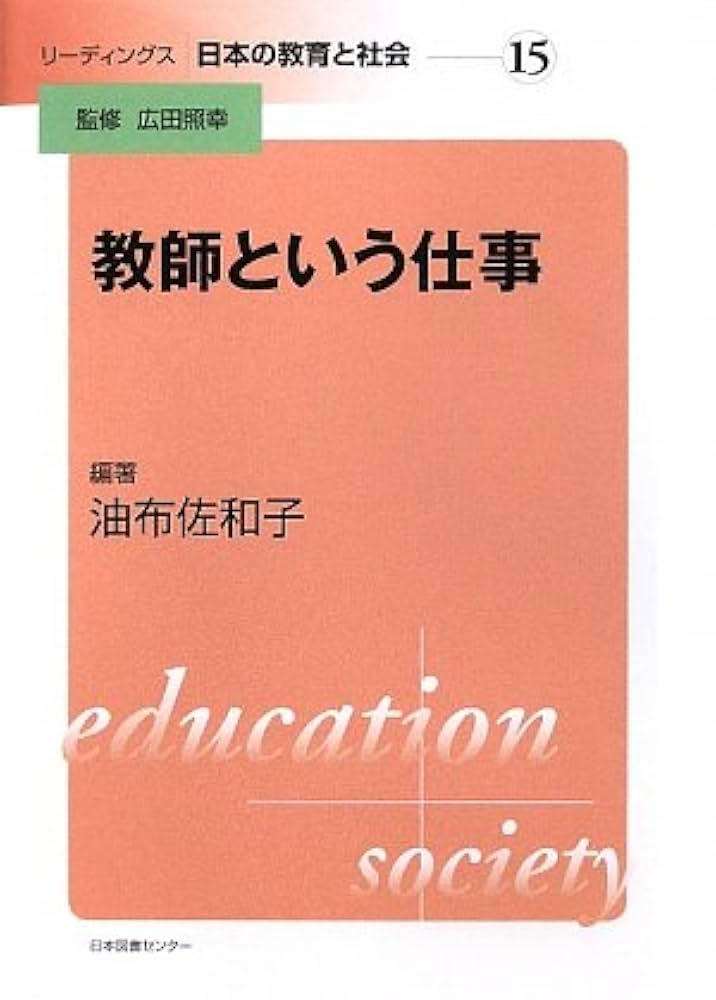 【中古】 教育システムと社会 その理論的検討/世織書房/広田照幸 Amazon.co.jp: 教育システムと社会: その理論的検討 : 広田 照幸