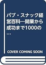 【中古】 喫茶店・スナック経営のすべて/経営情報出版社/小浜岱治 中古】 喫茶店・スナック経営のすべて/経営情報出版社/小浜岱治
