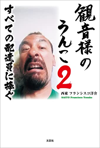 観音様のうんこ 2 すべての配達員に捧ぐ