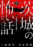 茨城の怖い話2－鬼怒砂丘に集いし英霊－