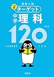 高校入試 でる順ターゲット 中学理科120 四訂版 高校入試でる順ターゲット