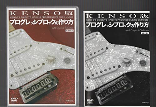 2DVD 廃盤 KENSO版プログレッシブロックの作り方 KENSO'S GUIDE TO MAKING PROGRESSIVE ROCK MUSIC ケンソー 2DVD 廃盤 KENSO版プログレッシブロックの作り方 KENSO'S GUIDE TO MAKING PROGRESSIVE ROCK MUSIC ケンソー