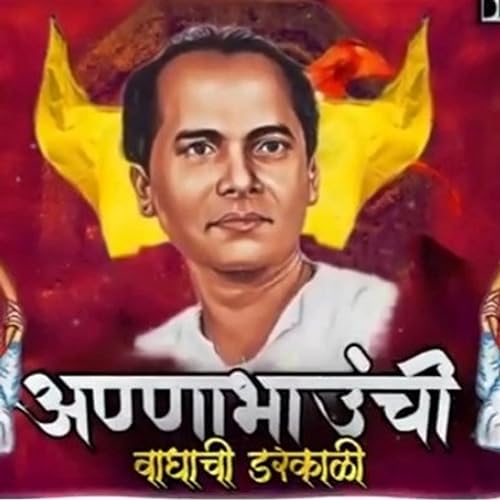 अण्णाभाउंची वाघाची डरकाळी Annabhaunchi waghachi Darkali anabhau sathe song Dk style