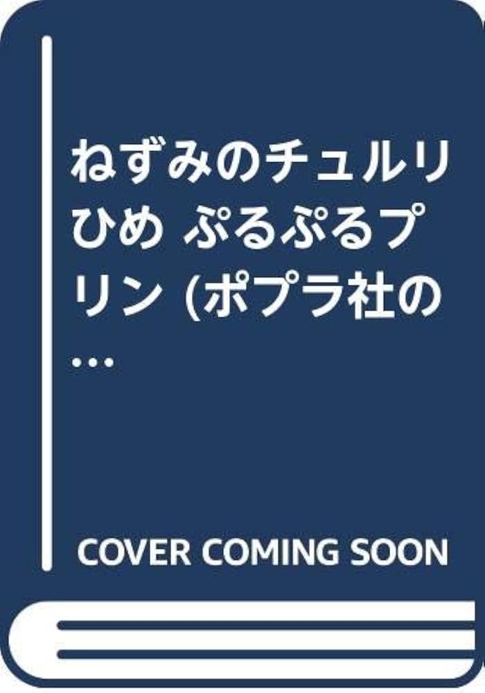 【中古】 ねずみのチュルリひめぷるぷるプリン/ポプラ社/原京子 中古】 ねずみのチュルリひめぷるぷるプリン/ポプラ社/原京子