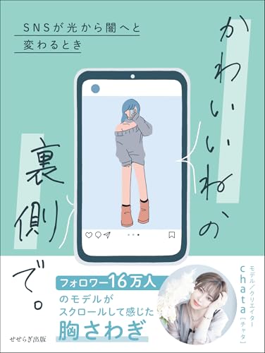 かわいいね、の裏側で。　― SNSが光から闇へと変わるとき ―
