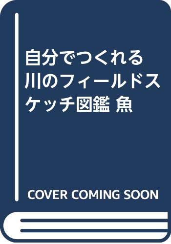 無料電子書籍 アプリ 自分でつくれる 川のフィールドスケッチ図鑑 魚 バイ