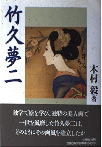 竹久夢二 | 木村 毅 |本 | 通販 | Amazon