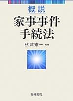 家事事件手続法 第2版 金子修 逐条解説 家事事件手続法〔第2版〕 (逐条解説シリーズ) | 金子