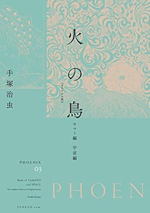 Amazon.co.jp: 火の鳥 《オリジナル版》 太陽編 上 : 手塚 治虫: 本