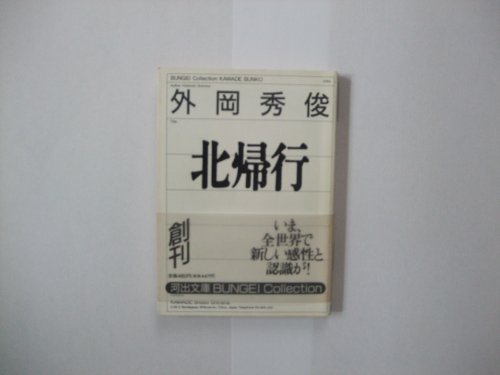 北帰行 (河出文庫 228A BUNGEI Collection)