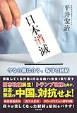 日本消滅 - 今なら間に合う、保守の団結 -