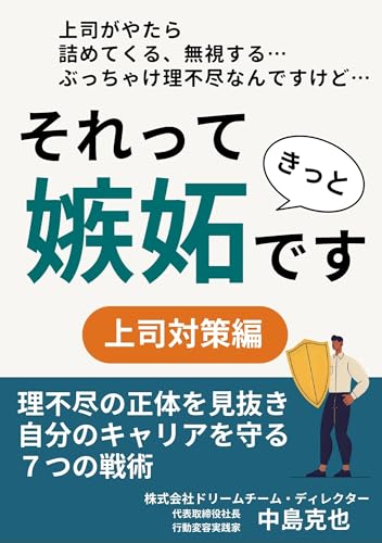 それってきっと嫉妬です【上司対策編】: 理不尽の正体を見抜き、キャリアを守る7つの戦術 嫉妬マネジメント