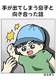 手が出てしまう息子と向き合った話 ワチャワチャ兄弟の育児絵日記
