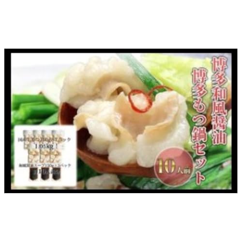 もつ鍋 セット 醤油 10人前 国産 牛もつ 1kgオーバー! 和風醤油もつ鍋 メガ盛り もつ 1.05kg 和風醤油スープ付 小分け モツ モツ鍋 しょうゆ お届け不可:離島