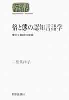 格と態の認知言語学: 構文と動詞の意味 (世界思想ゼミナール