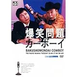 JUNK 爆笑問題カーボーイDVD
