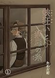 鋏狂いと禁忌の糸(1) (Blend)