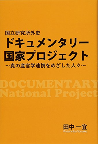 ドキュメンタリー 国家プロジェクト ~真の産官学連携をめざした人々~ ドキュメンタリー 国家プロジェクト ~真の産官学連携をめざした人々~