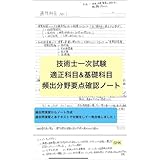 要点まとめノート技術士一次試験 基礎科目&適正科目