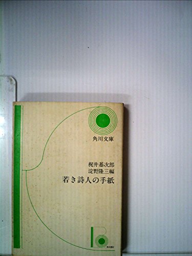 若き詩人の手紙 (1955年) (角川文庫)のサムネイル