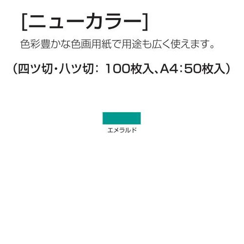 アーテック ニューカラー 4切100枚 15322 エメラルド